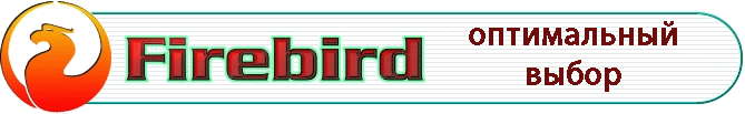 Firebird, SQL сервер, СУБ